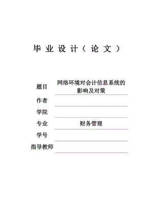 网络环境对会计信息系统的影响及对策毕业设计论文.doc