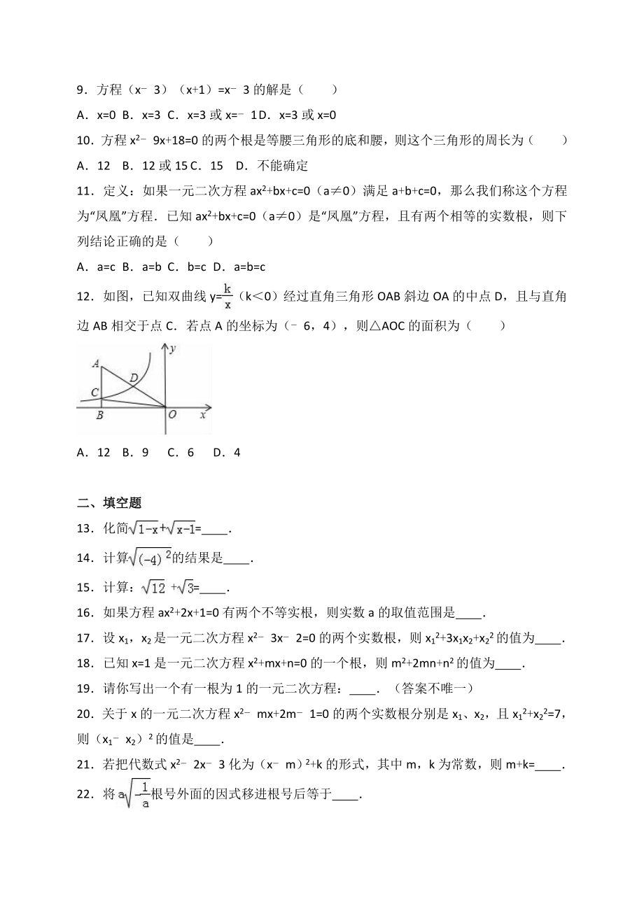 《二次根式及一元二次方程》专题练习含解析.doc_第2页