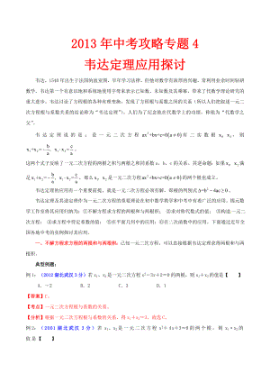 中考数学_专题4_韦达定理应用探讨.doc