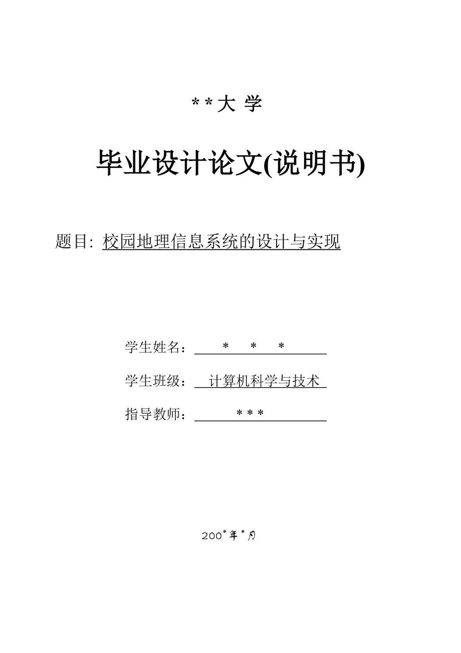 毕业设计（论文）校园地理信息系统的设计与实现.doc_第1页