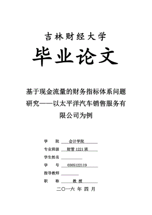 毕业论文基于现金流量的财务指标体系问题研究.doc