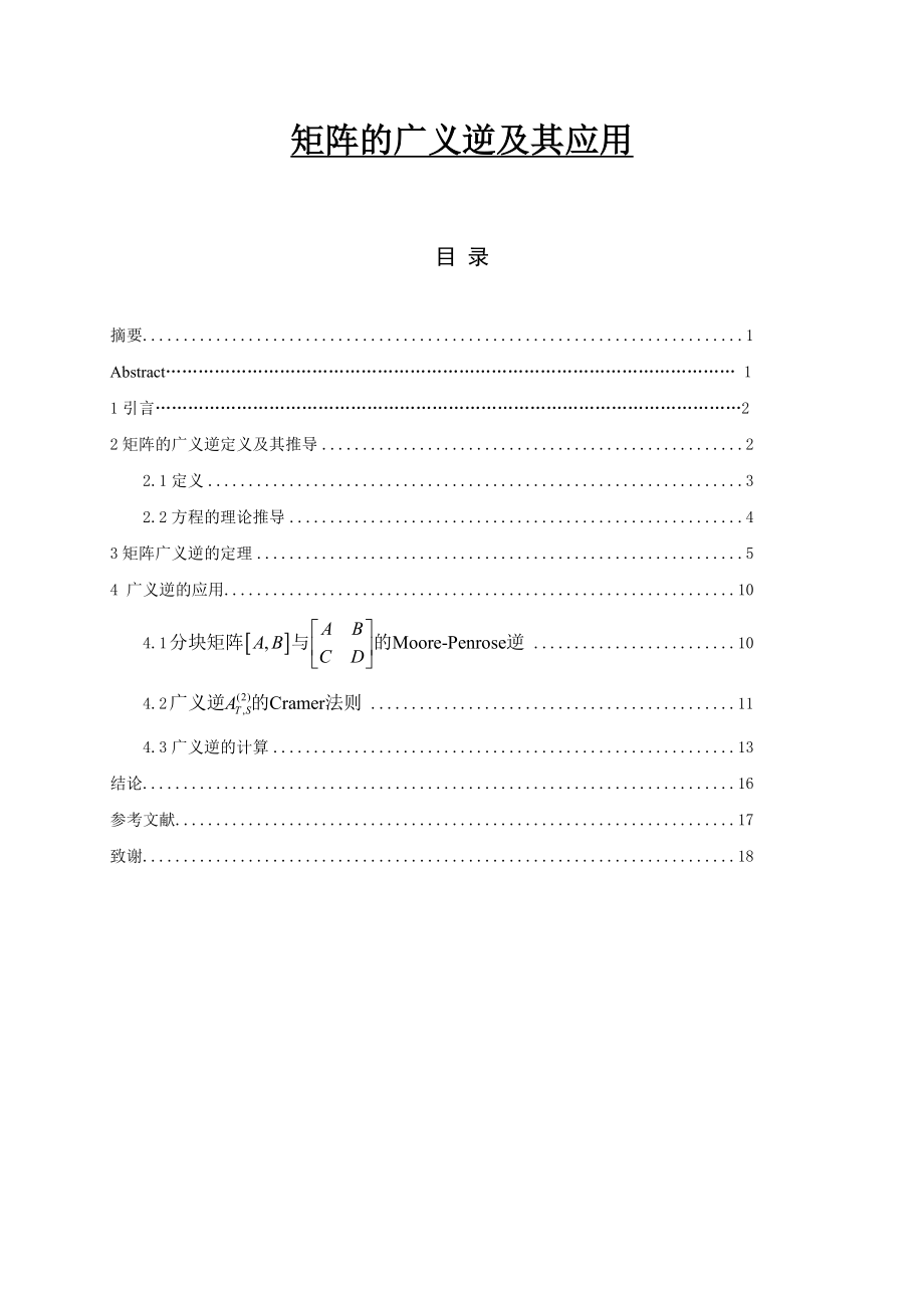 矩阵的广义逆及其应用数学专业毕业论文.doc_第1页