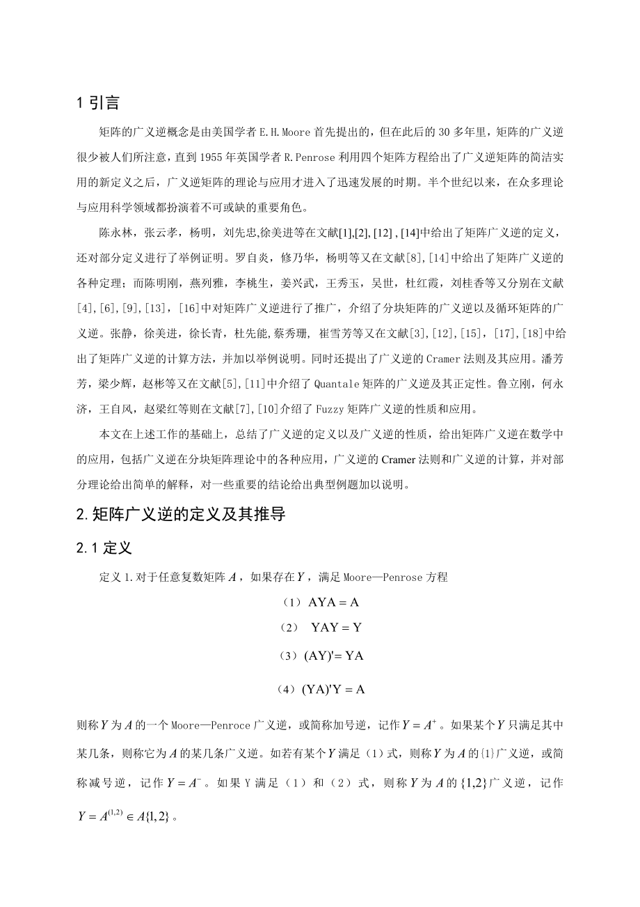 矩阵的广义逆及其应用数学专业毕业论文.doc_第3页