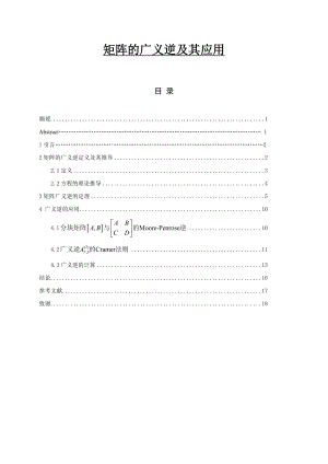 矩阵的广义逆及其应用数学专业毕业论文.doc