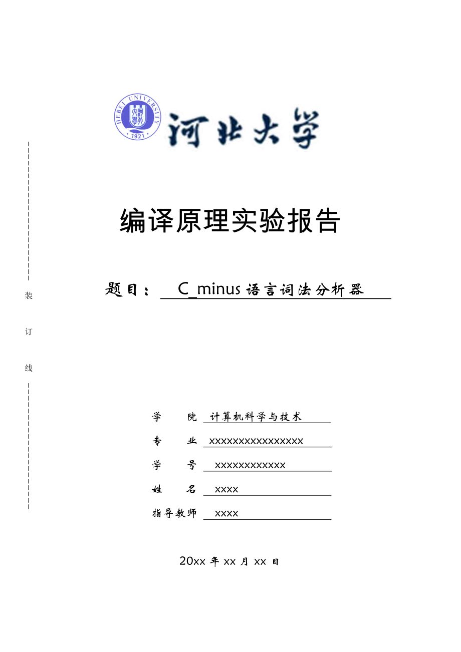 C_minus语言词法分析器实验报告.doc_第1页