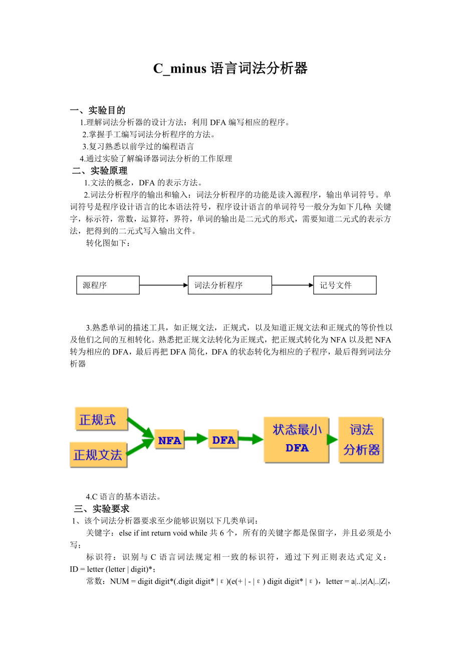 C_minus语言词法分析器实验报告.doc_第2页