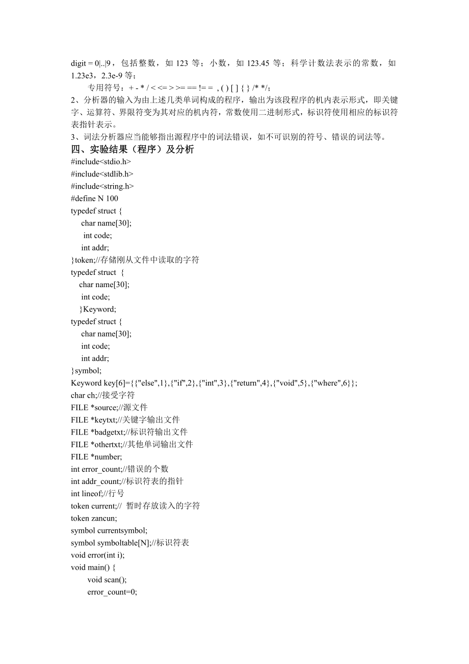 C_minus语言词法分析器实验报告.doc_第3页