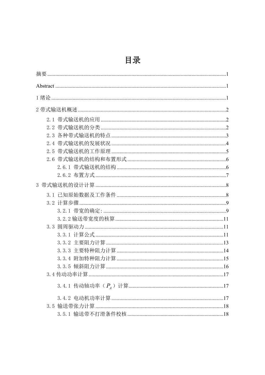 毕业设计（论文）矿用固定式带式输送机的设计.doc_第3页