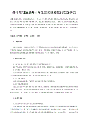 体育健康教学论文：条件限制法提升小学生运控球技能的实践研究.doc