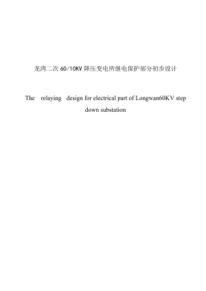 龙湾二次6010KV降压变电所继电保护部分初步设计毕业设计.doc