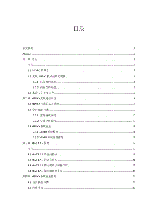 毕业设计（论文）MIMO无线通信系统容量的研究与仿真.doc