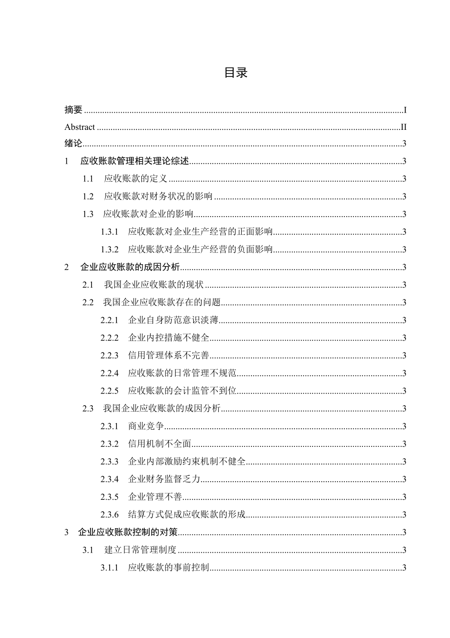 毕业论文应收账款的成因及控制.doc_第3页