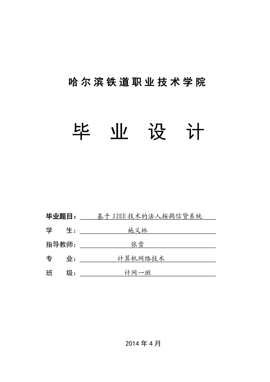 计算机毕业设计基于J2EE技术的法人按揭信贷系统.doc_第1页