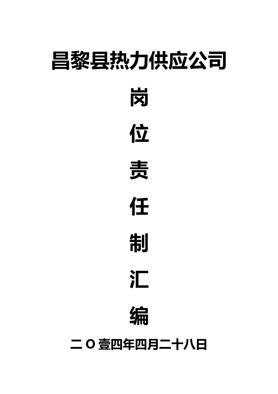 (岗位职责)热力公司岗位职责汇编.doc_第2页