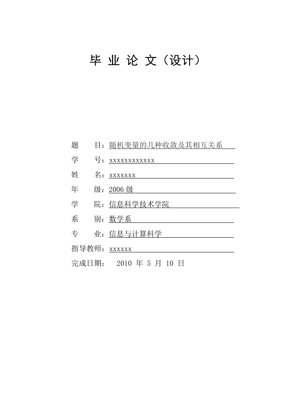 随机变量的几种收敛及其相互关系毕业论文.doc_第1页