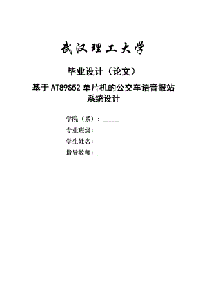 毕业论文基于AT89S52单片机的公交车语音报站系统设计29175.doc