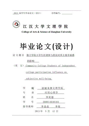 毕业论文独立学院大学生社团参与状况对其主观幸福感的影响14540.doc