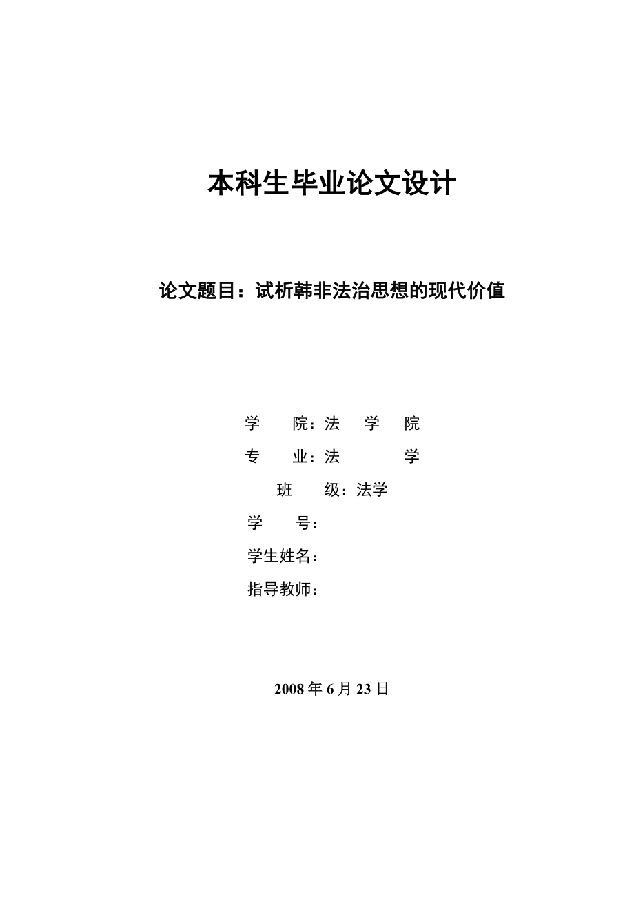 2415.试析韩非法治思想的现代价值毕业论文.doc_第1页