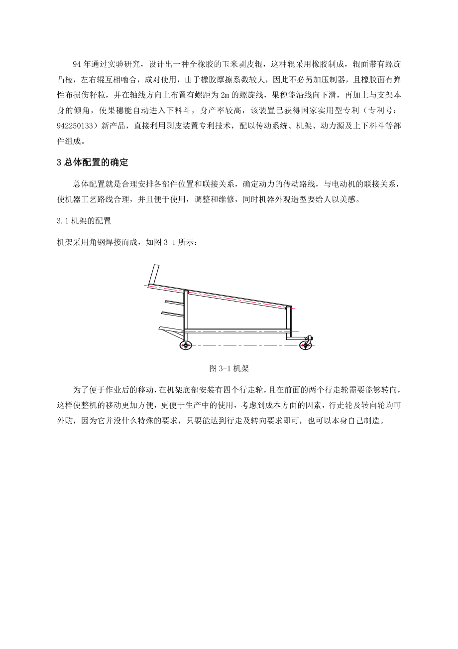 毕业设计微型玉米剥皮机设计.doc_第3页