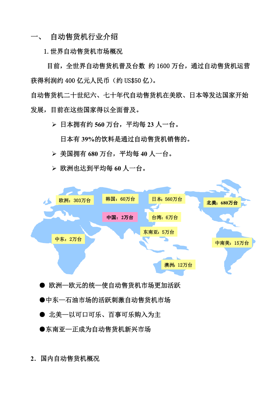 自动售货机运营手册.doc_第3页