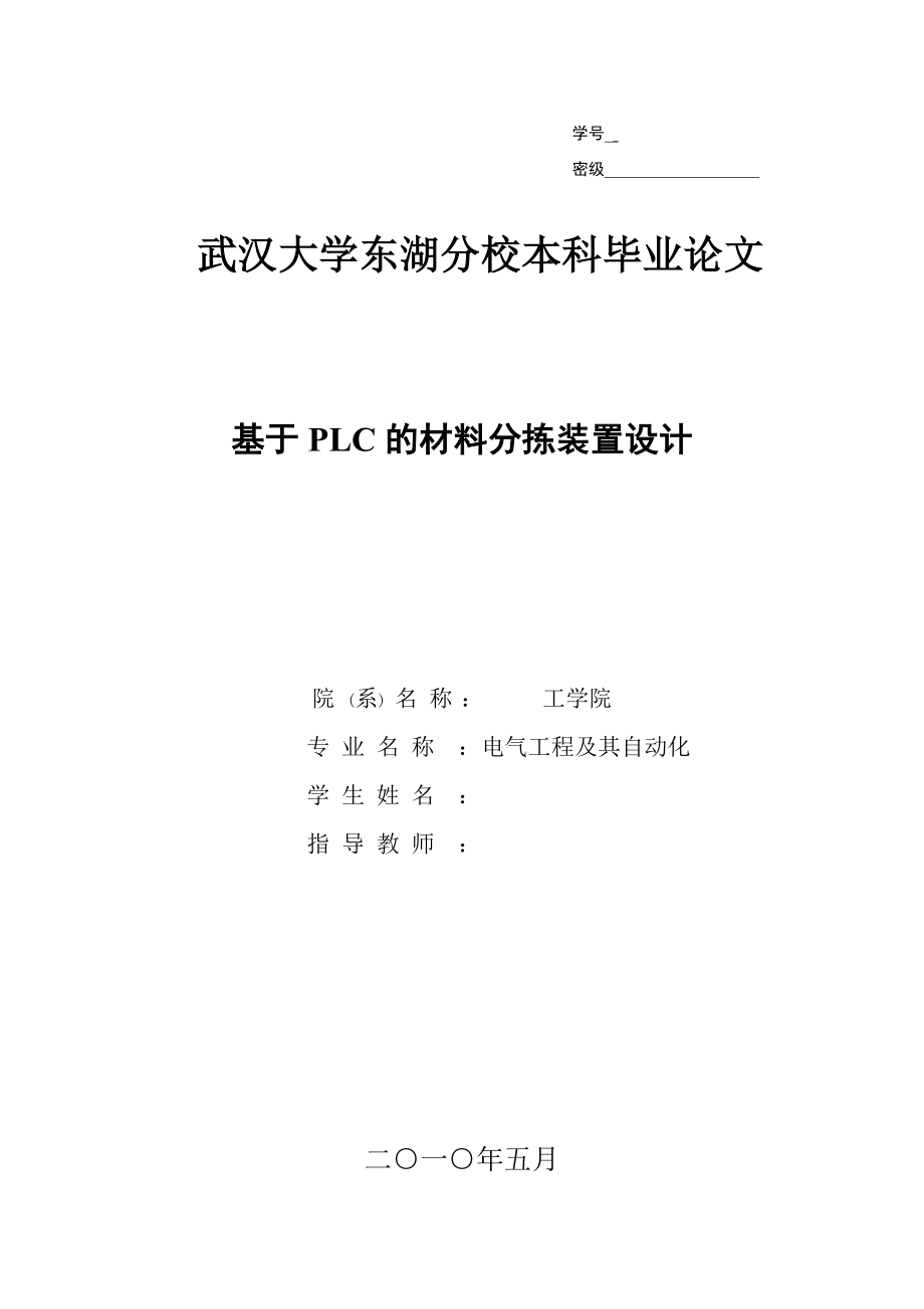 毕业设计（论文）基于PLC的材料分拣装置设计.doc_第1页