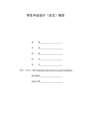 毕业论文浅谈需求分析在软件开发中的重要性.doc