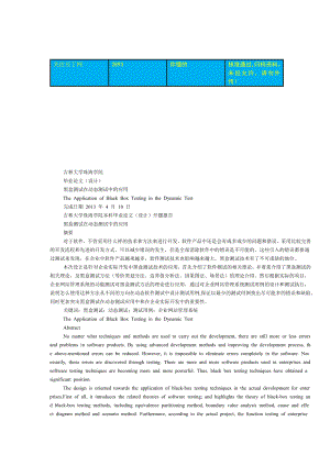 黑盒测试在动态测试中的应用毕业论文.doc