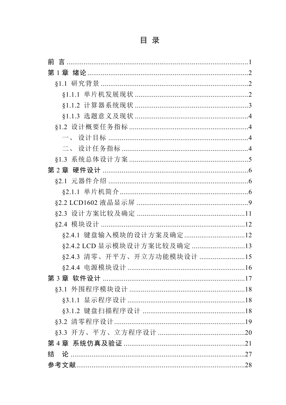 毕业设计（论文）基于51单片机设计建议计算器毕业论文代码已验证.doc_第3页