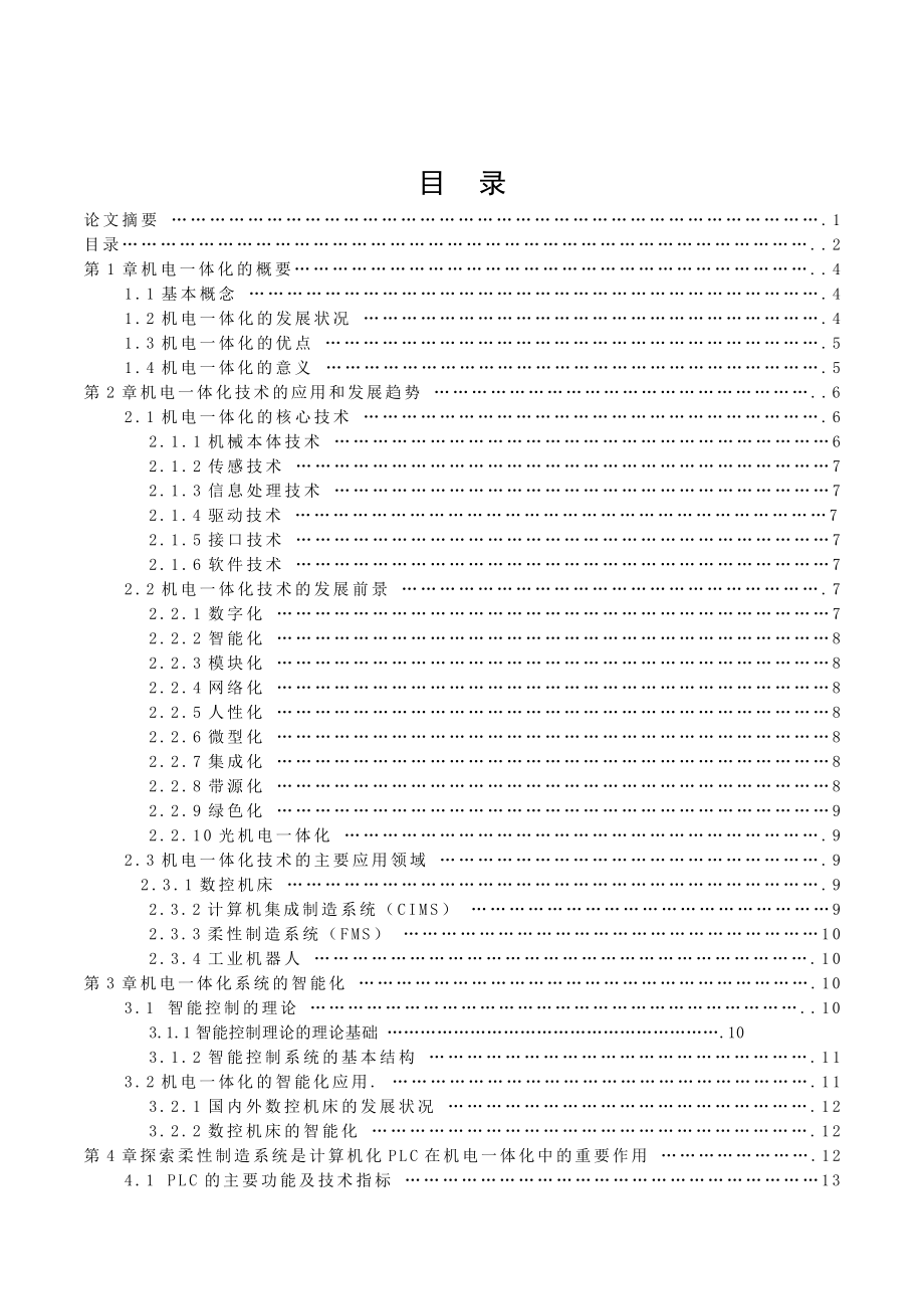 毕业论文机电一体化的发展趋势及其应用领域.doc_第3页