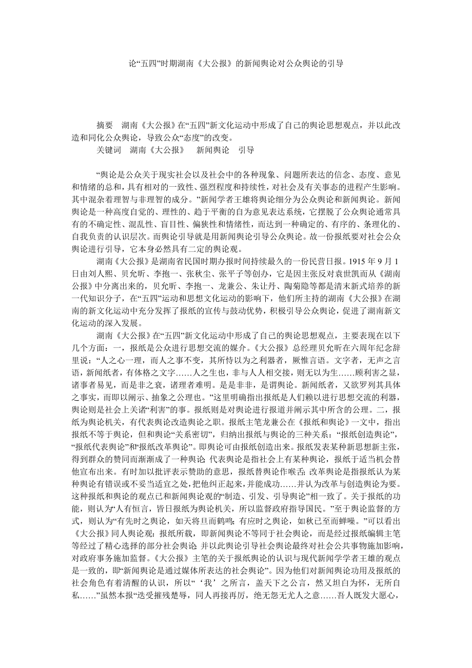 论“五四”时期湖南《大公报》的新闻舆论对公众舆论的引导.doc_第1页