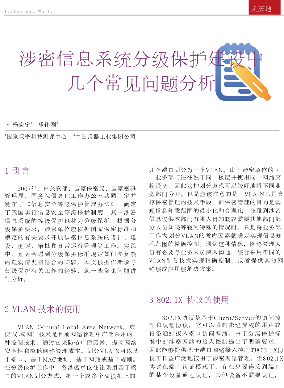 涉密信息系统分级保护建设中几个常见问题分析.doc_第1页