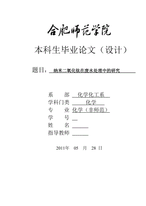 毕业设计（论文）纳米二氧化钛在废水处理中的研究.doc