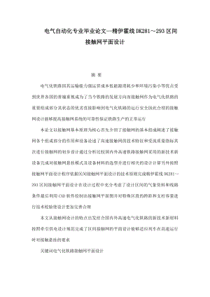 电气自动化专业毕业论文精伊霍线DK281～293区间接触网平面设计.doc