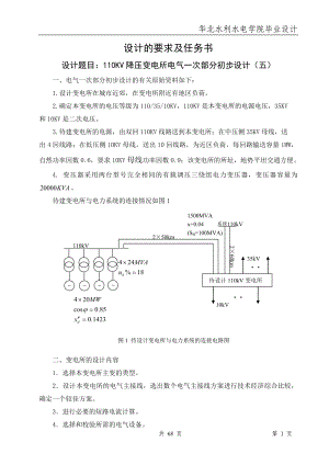 毕业设计（论文）110KV降压变电所电气一次部分初步设计.doc