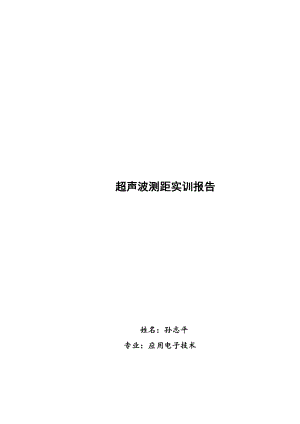 超声波测距实训报告毕业设计.doc