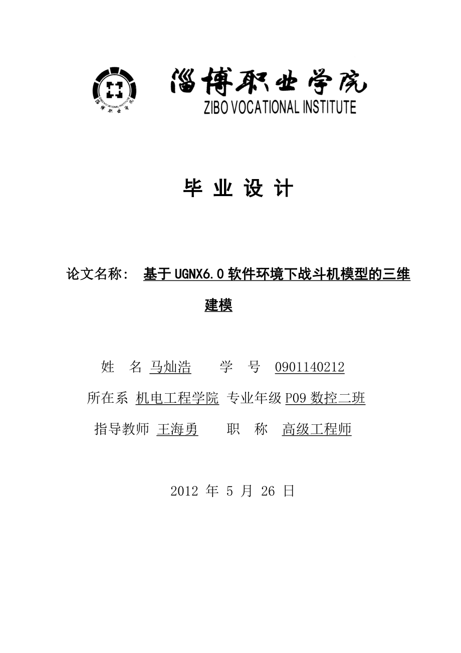 毕业论文基于UGnx6.0软件环境下战斗机模型的三维建模30689.doc_第1页