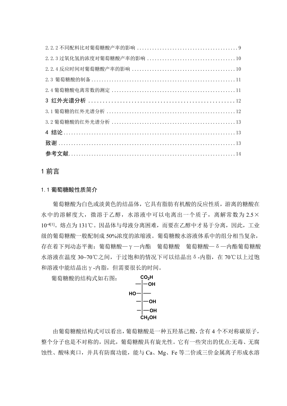 葡萄糖酸的制备及其性质研究毕业论文.doc_第2页