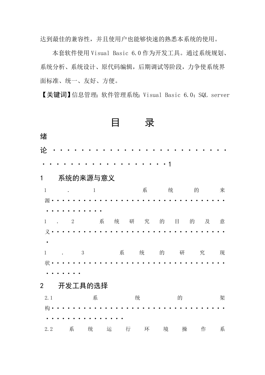 毕业设计（论文）VB6.0软件信息管理系统.doc_第3页