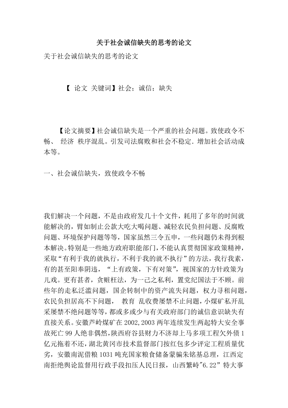 关于社会诚信缺失的思考的论文.doc_第1页