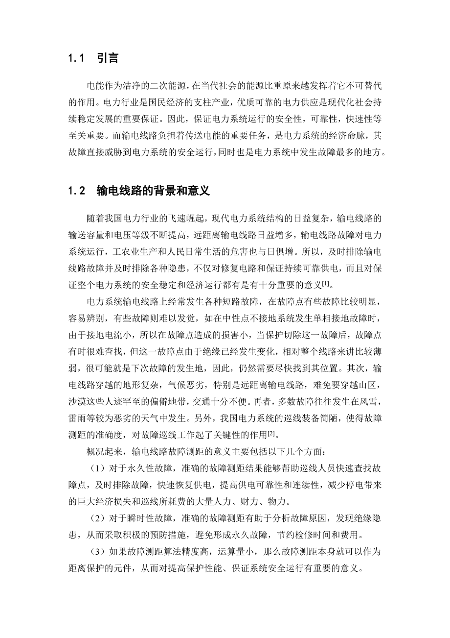 毕业设计（论文）电力系统输电线路故障测距研究方法.doc_第3页