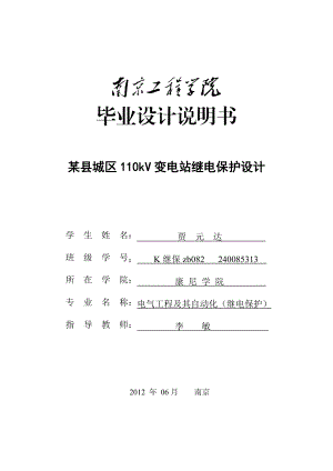 毕业设计说明书 某县城区 110kV 变电站继电保护设计毕业设计.doc