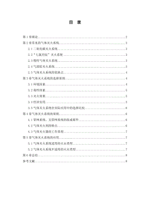 气体灭火系统应用毕业论文.doc