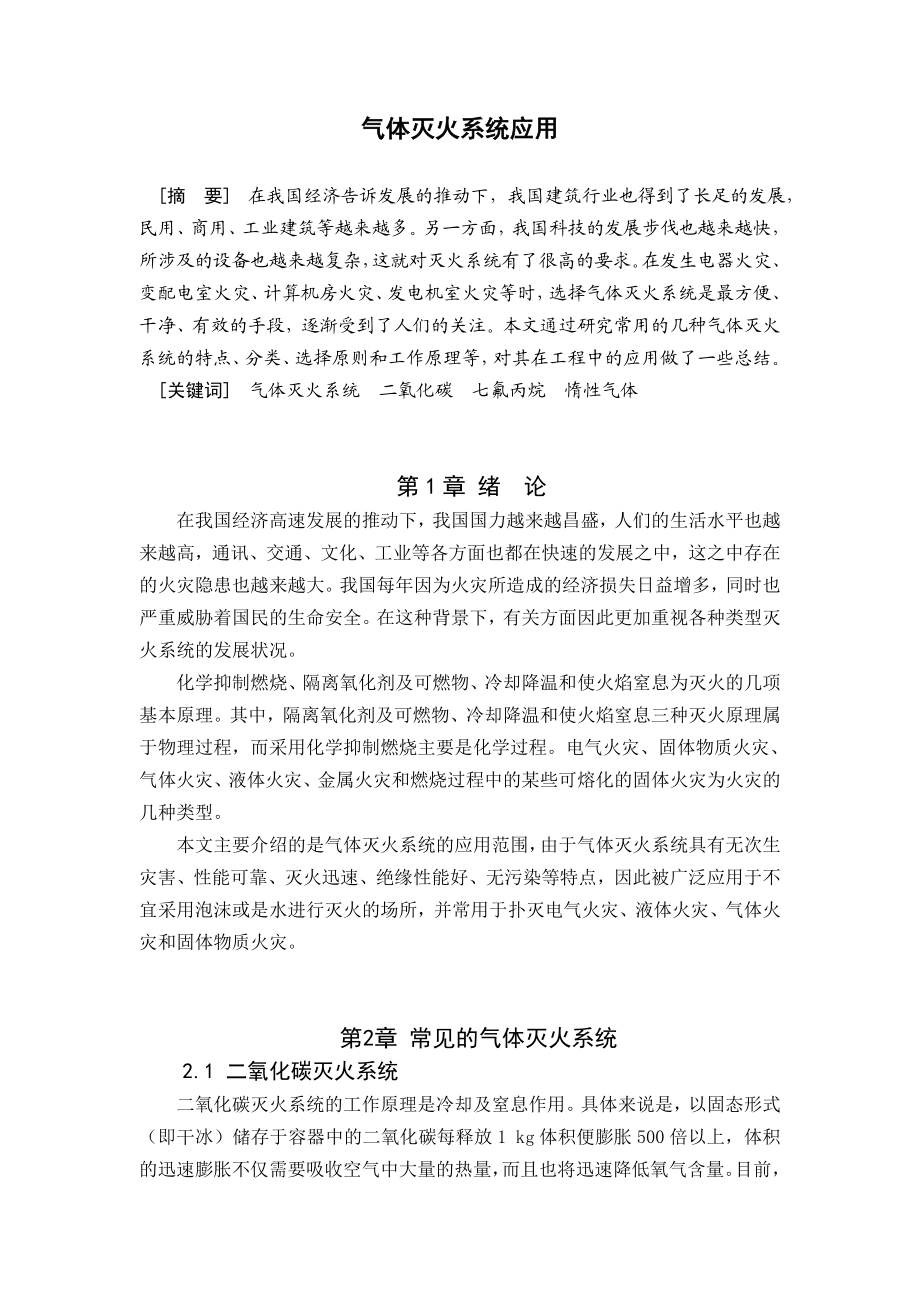 气体灭火系统应用毕业论文.doc_第2页