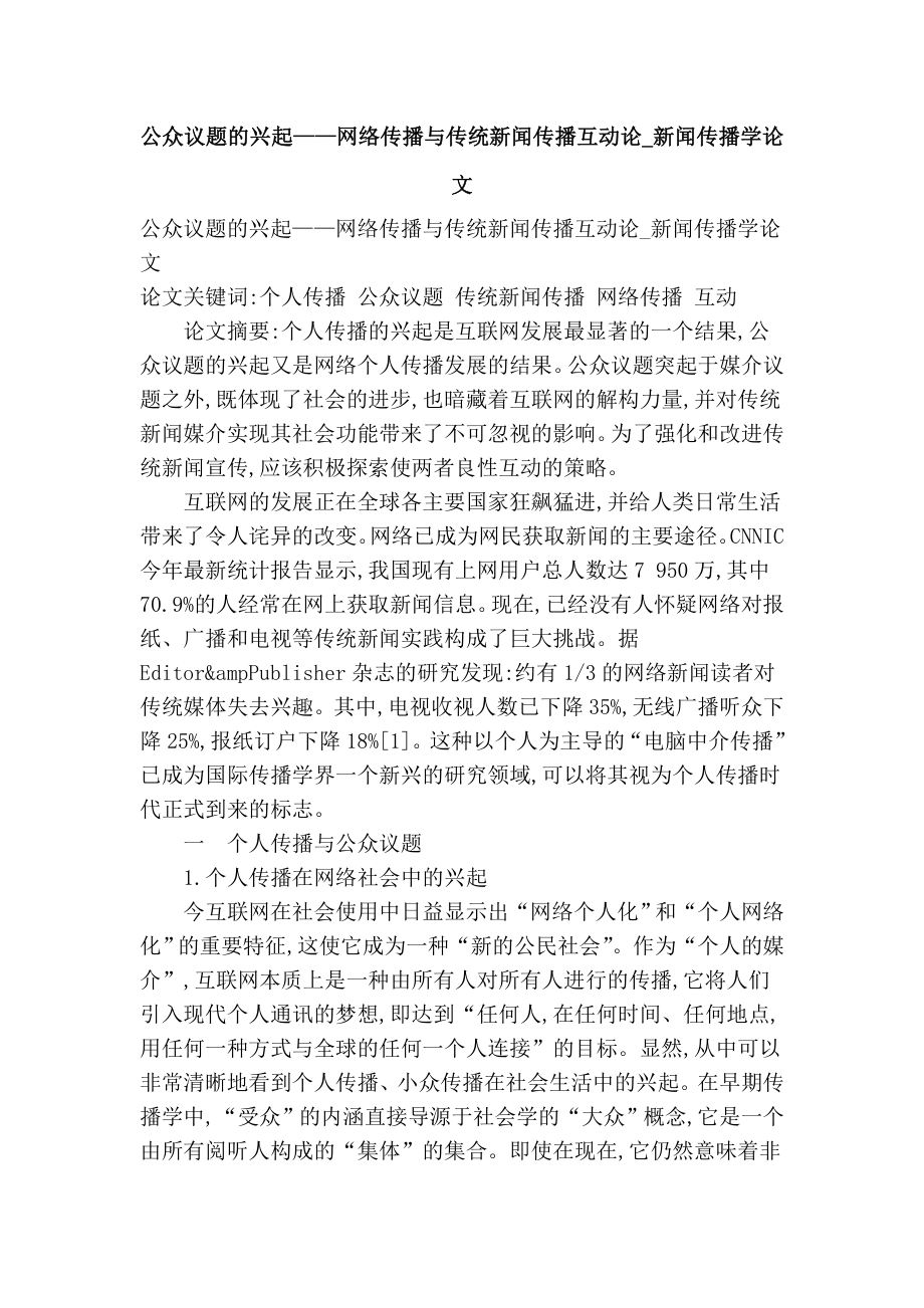 公众议题的兴起——网络传播与传统新闻传播互动论新闻传播学论文.doc_第1页