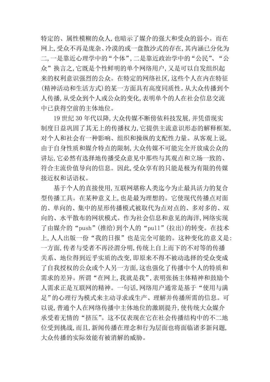 公众议题的兴起——网络传播与传统新闻传播互动论新闻传播学论文.doc_第2页