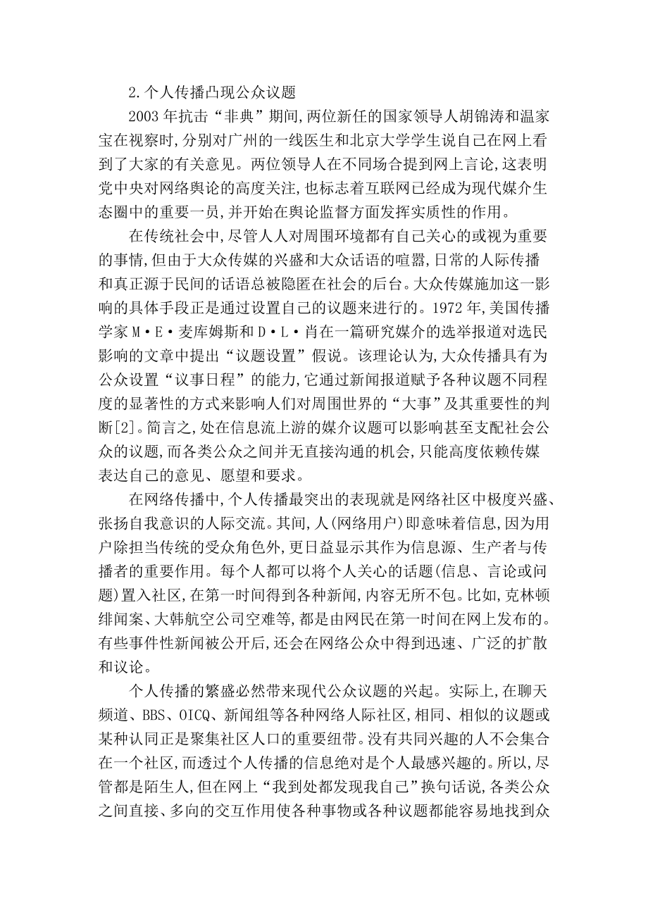 公众议题的兴起——网络传播与传统新闻传播互动论新闻传播学论文.doc_第3页