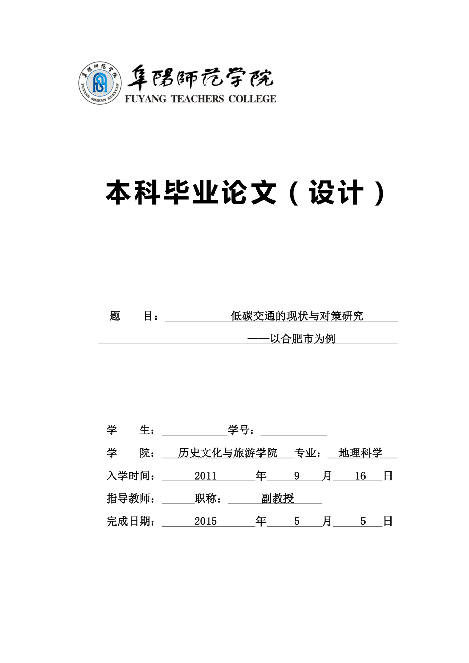 毕业论文低碳交通的现状与对策研究以合肥市为例.doc_第1页