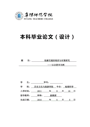 毕业论文低碳交通的现状与对策研究以合肥市为例.doc