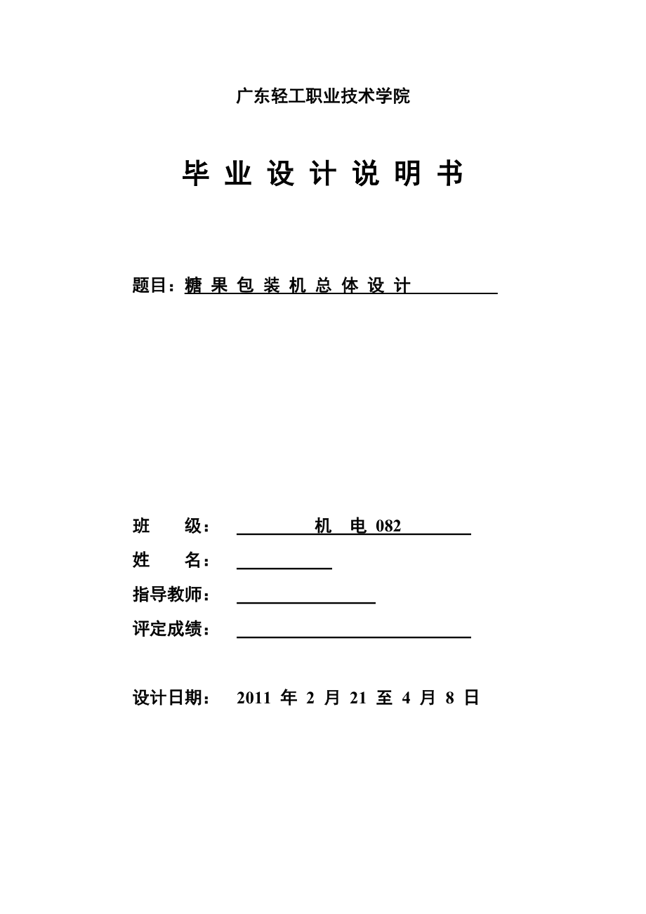 毕业设计（论文）BZ350A型糖果包装机的总体设计.doc_第1页