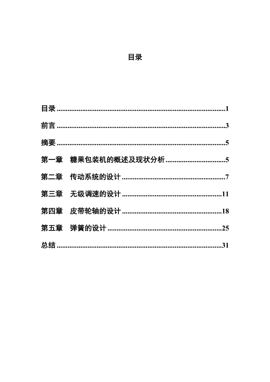 毕业设计（论文）BZ350A型糖果包装机的总体设计.doc_第2页